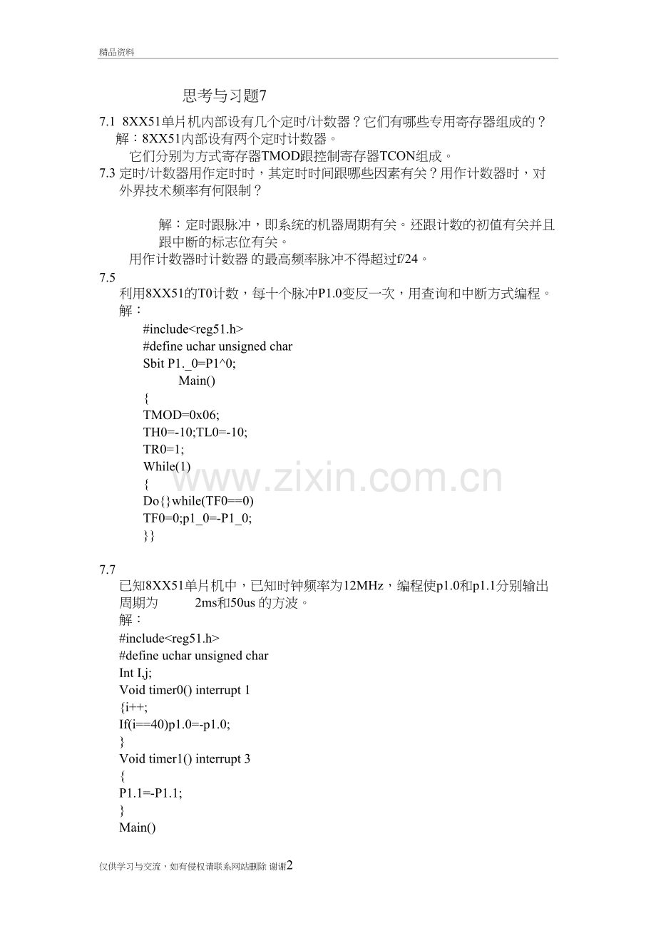 王宁08电子本49-第七章教学总结.doc_第2页