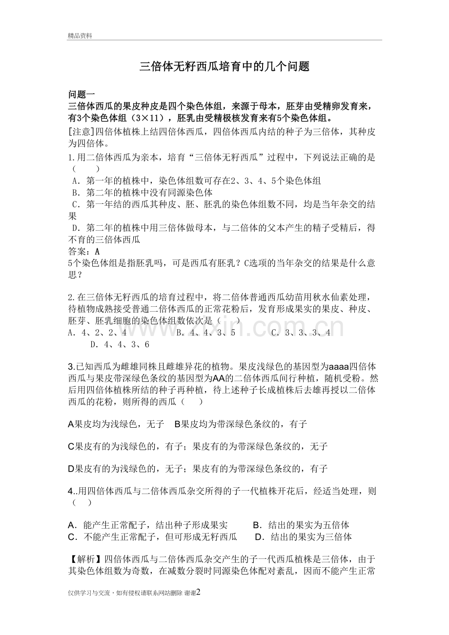 三倍体无籽西瓜培育中的几个问题教学总结.doc_第2页