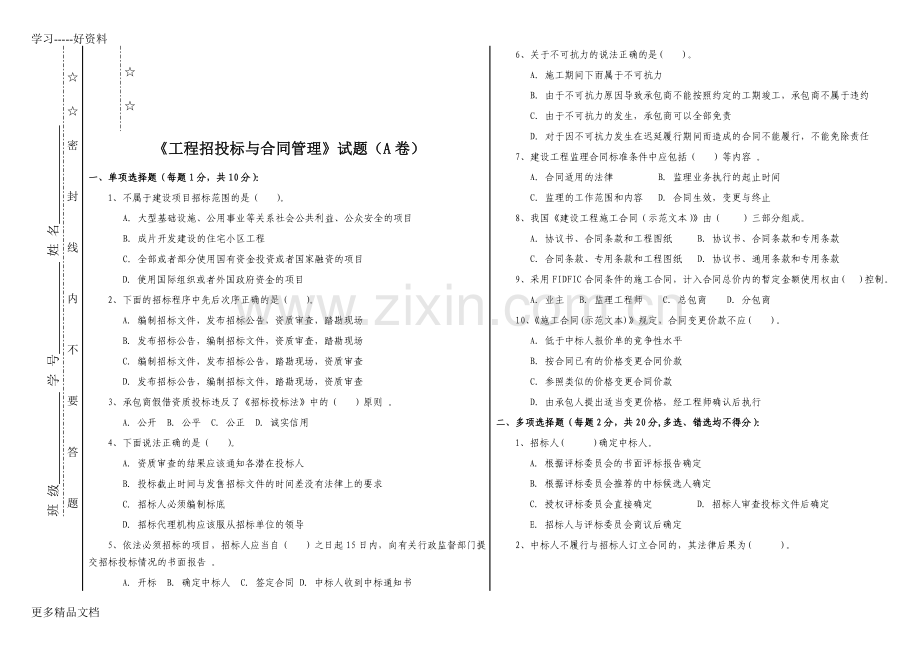 工程招投标与合同管理试卷Aword版本.doc_第1页