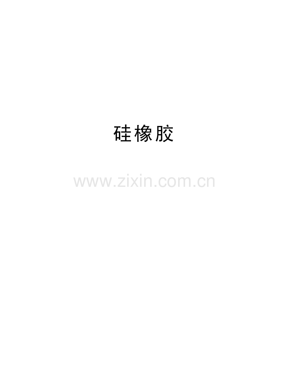 硅橡胶讲课讲稿.doc_第1页