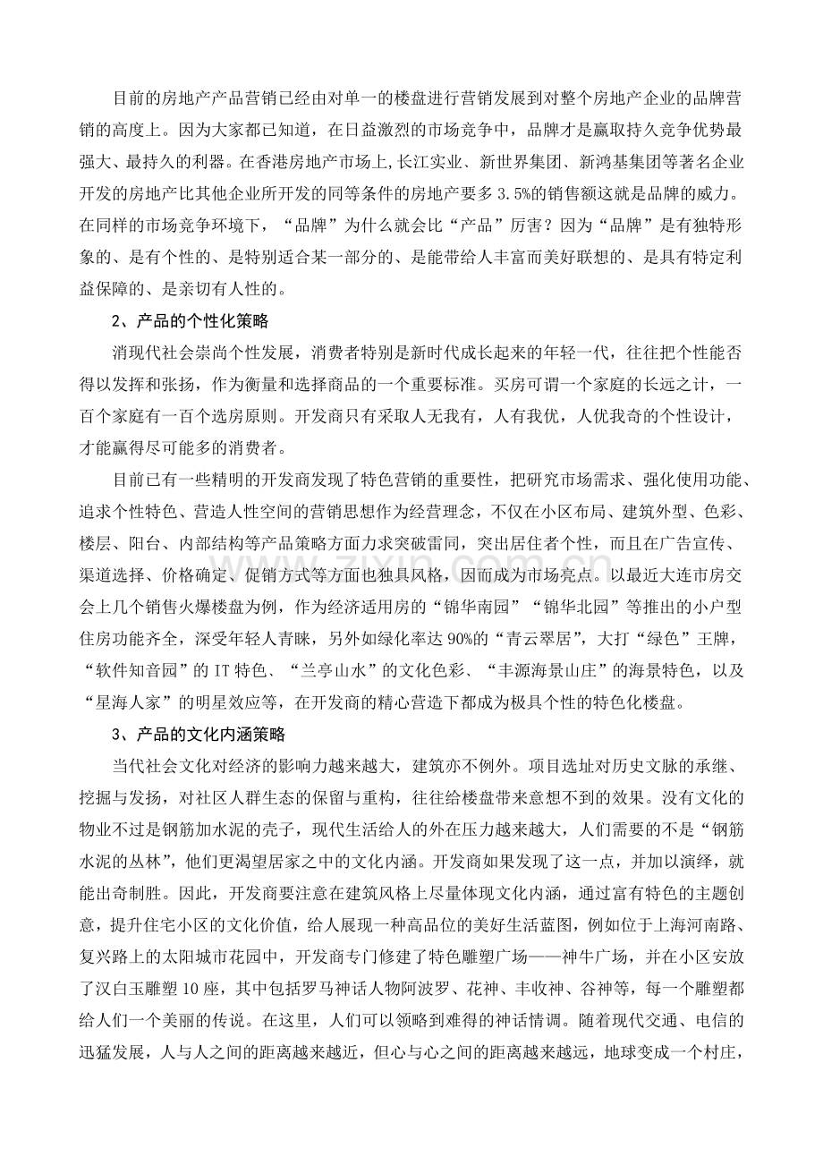 浅谈房地产营销策略教学总结.doc_第3页