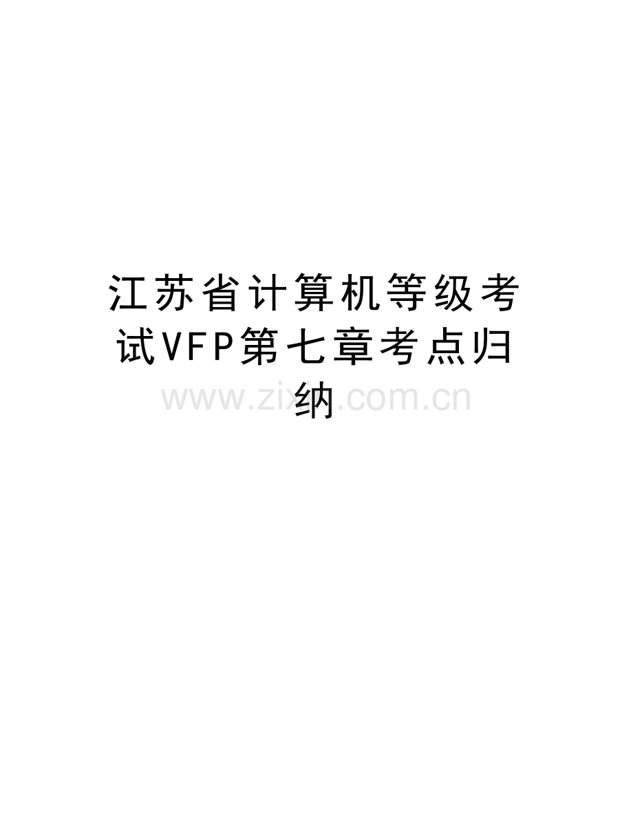 江苏省计算机等级考试VFP第七章考点归纳教学文案.doc_第1页