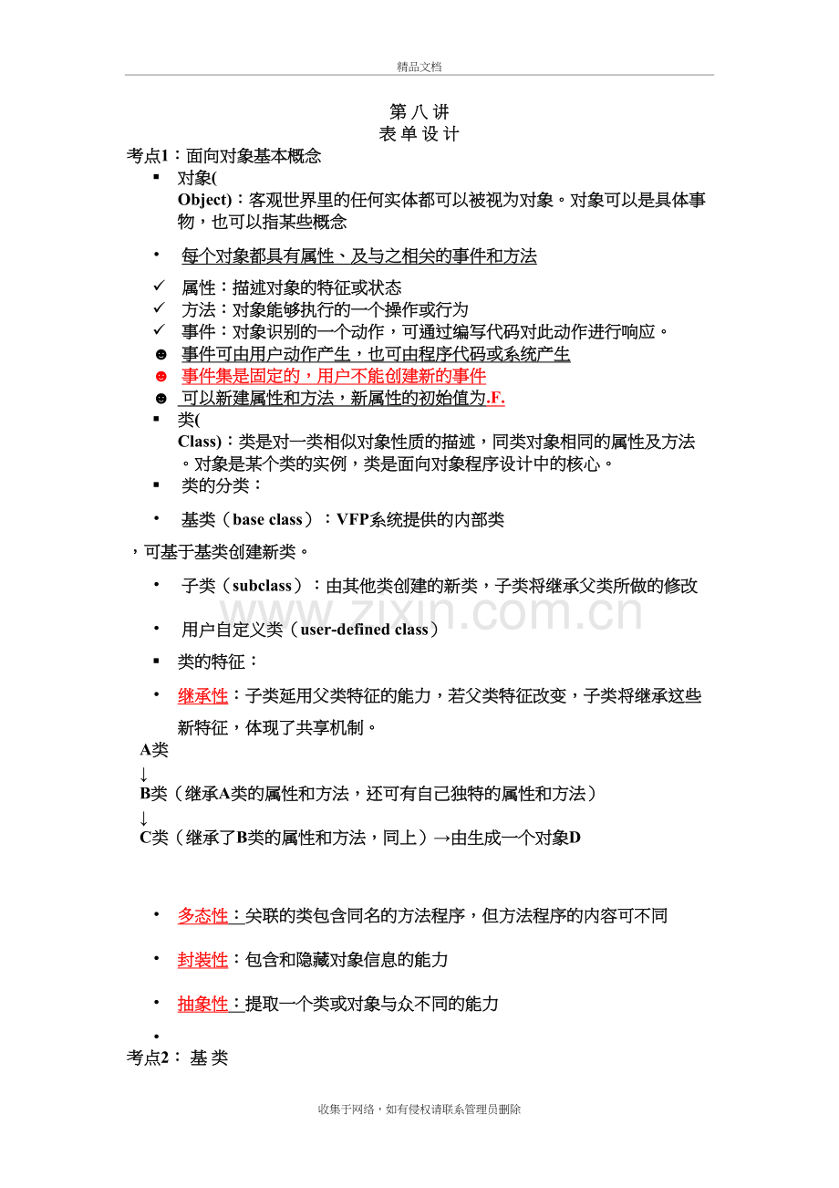 江苏省计算机等级考试VFP第七章考点归纳教学文案.doc_第2页