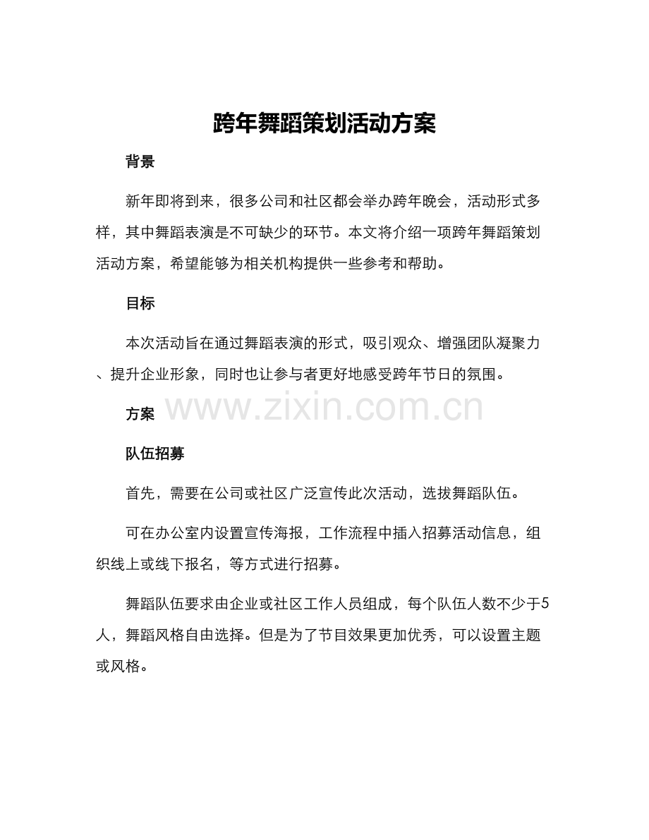 跨年舞蹈策划活动方案.docx_第1页