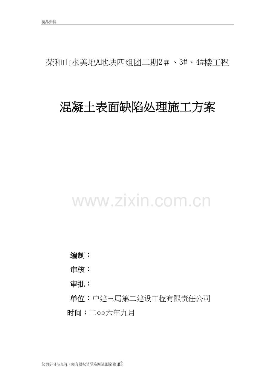 混凝土表面缺陷处理施工方案教案资料.doc_第2页