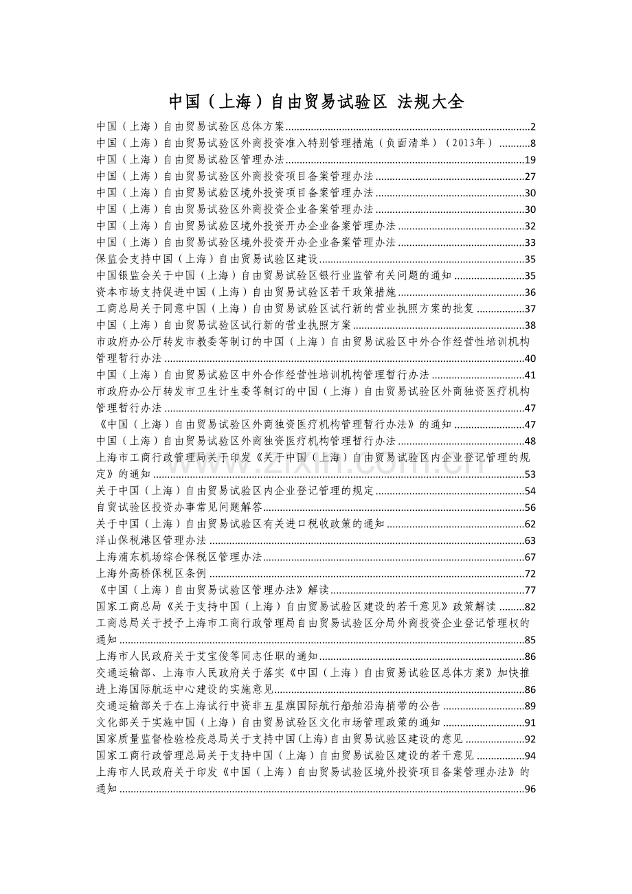 中国(上海)自贸区法律法规汇编教程文件.docx_第2页