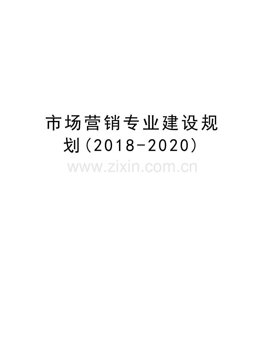 市场营销专业建设规划(2018-2020)学习资料.doc_第1页