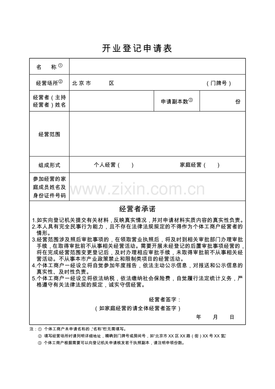 个体工商户开业登记申请书讲课讲稿.doc_第2页