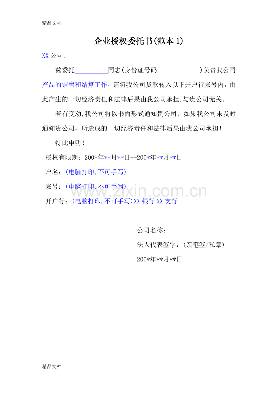 授权委托书范本模板全讲解学习.doc_第1页