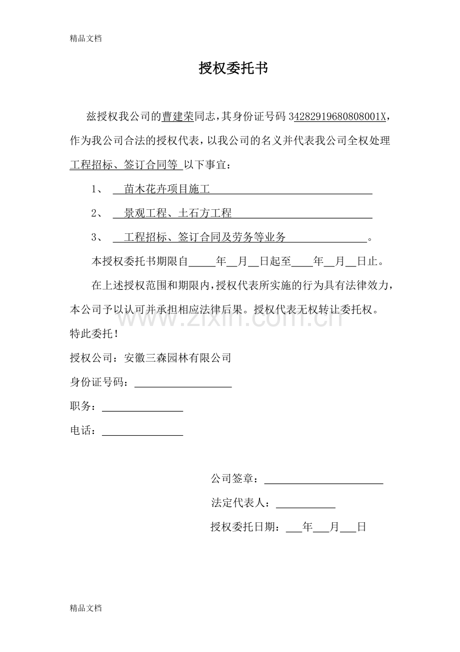 授权委托书范本模板全讲解学习.doc_第2页