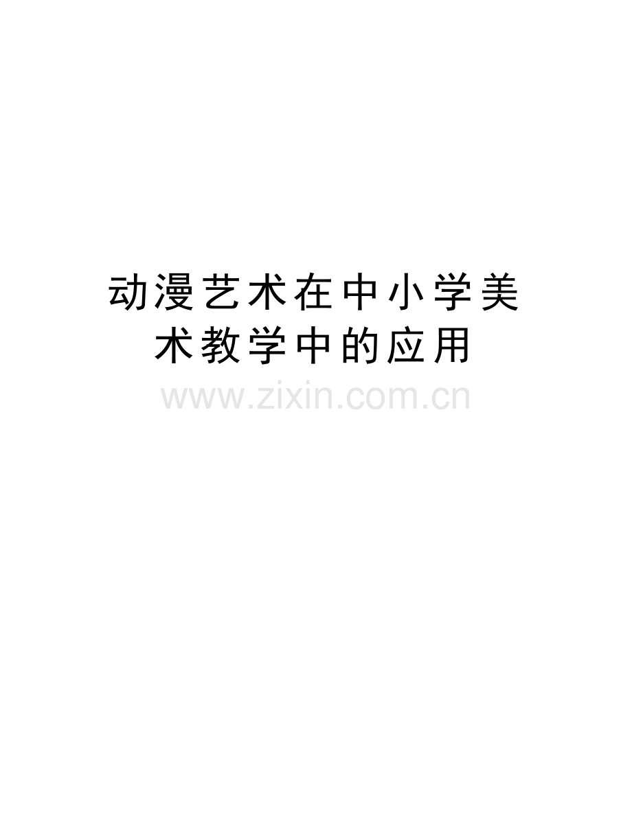 动漫艺术在中小学美术教学中的应用说课讲解.doc_第1页