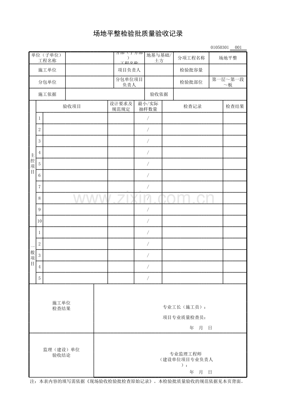 场地平整检验批质量验收记录教学内容.xls_第1页