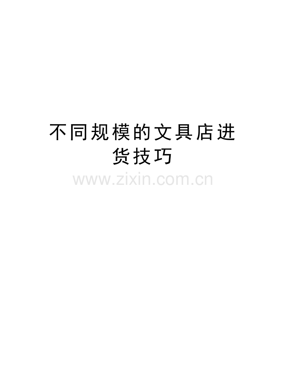 不同规模的文具店进货技巧教学文案.doc_第1页