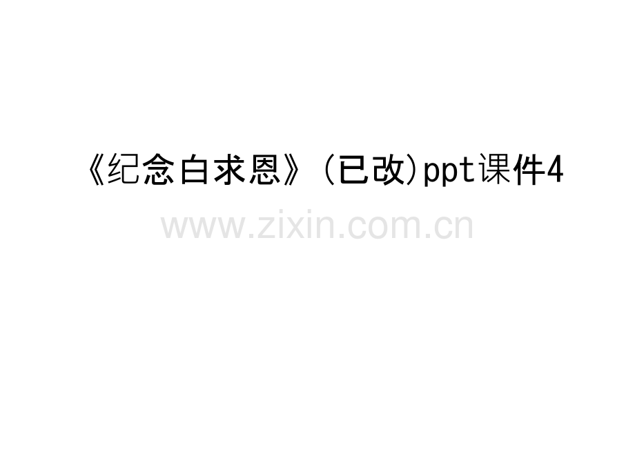 《纪念白求恩》(已改)ppt课件4教学提纲.ppt_第1页