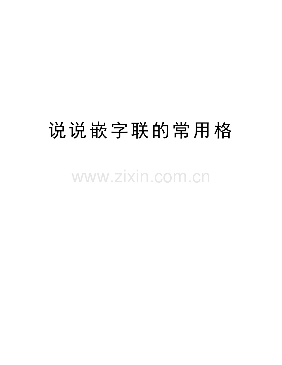 说说嵌字联的常用格知识分享.doc_第1页