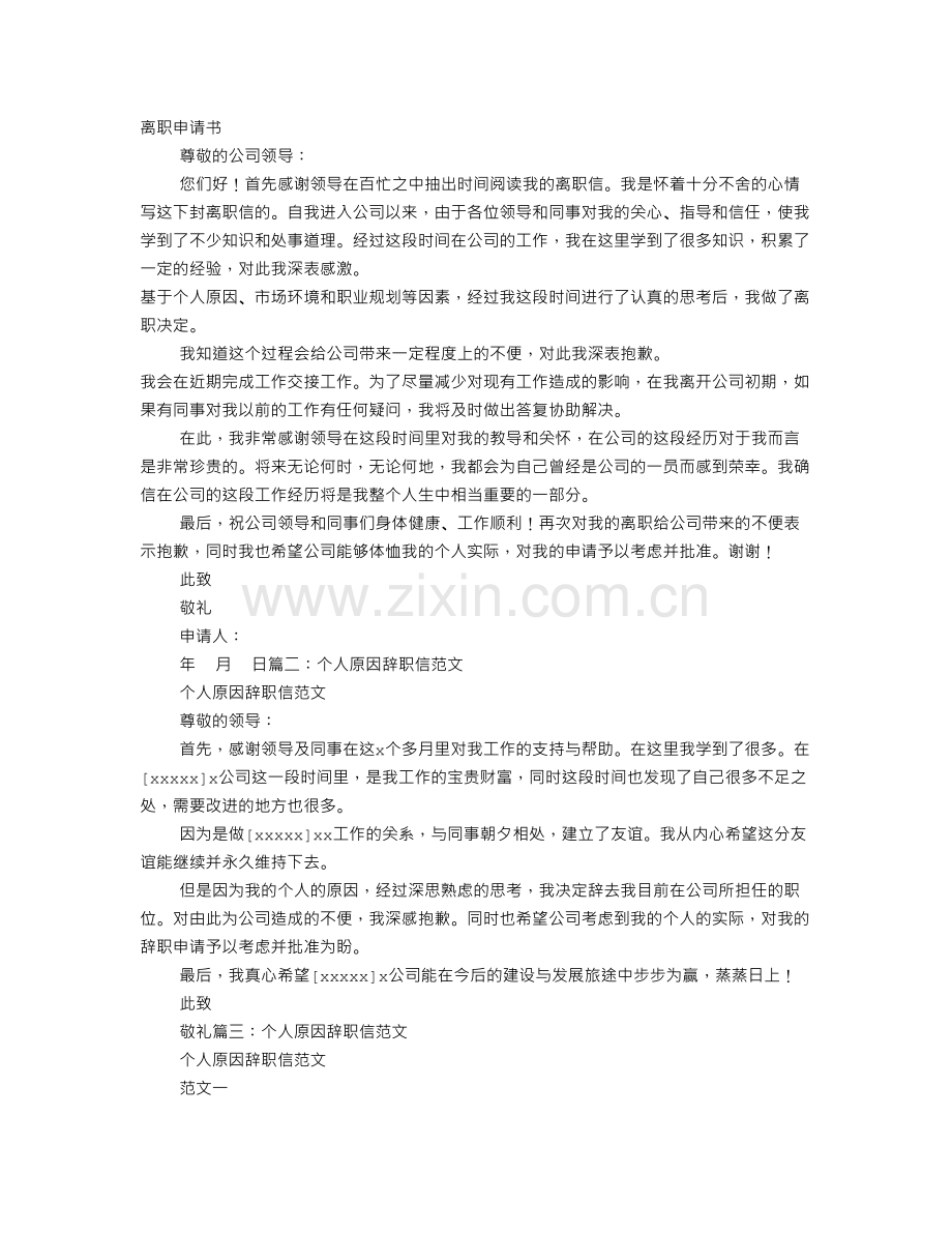 个人原因辞职信范文教案资料.doc_第2页