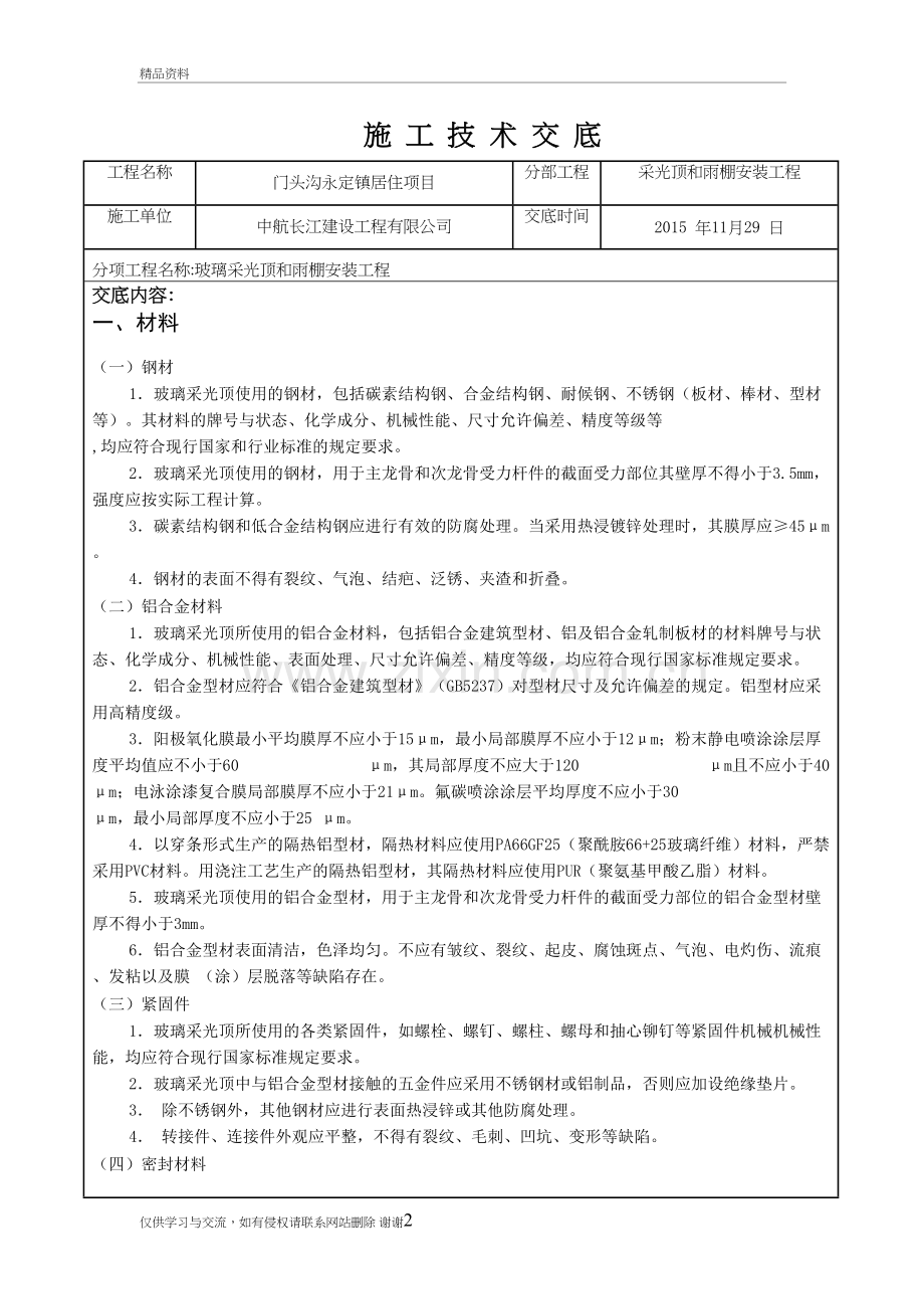 玻璃采光顶工程技术交底教案资料.doc_第2页