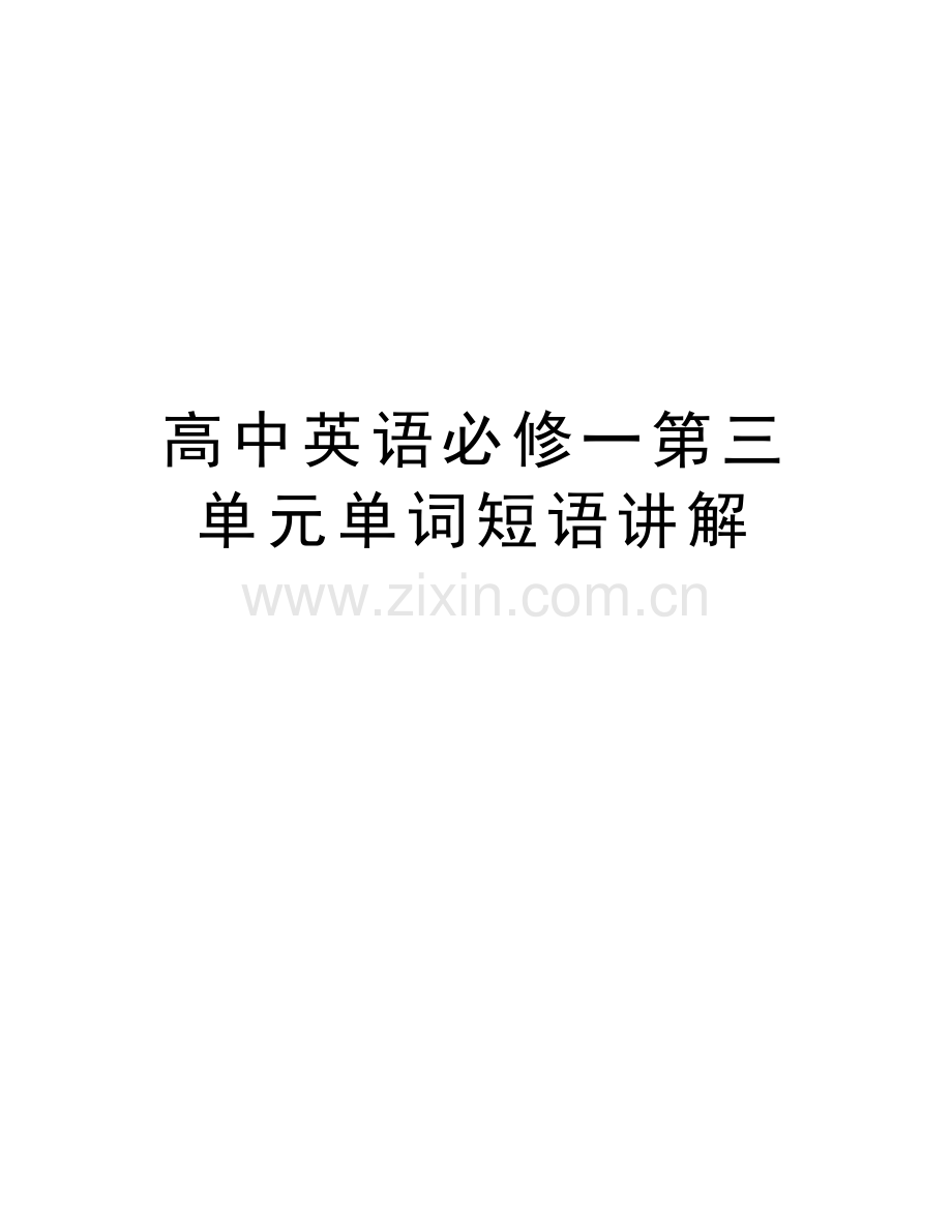 高中英语必修一第三单元单词短语讲解培训资料.doc_第1页