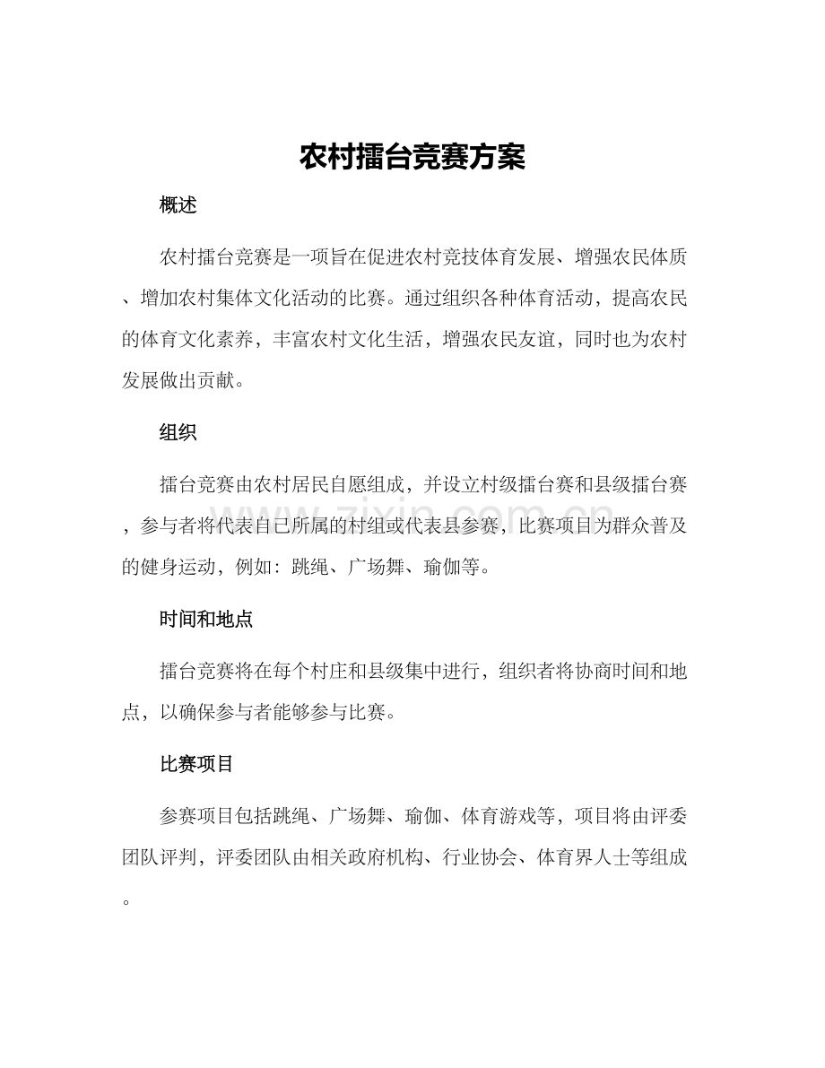 农村擂台竞赛方案.docx_第1页