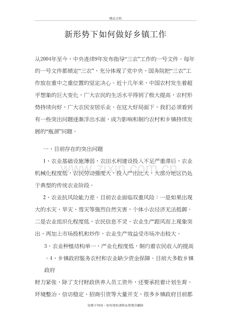 新形势下如何做好乡镇工作电子教案.doc_第2页