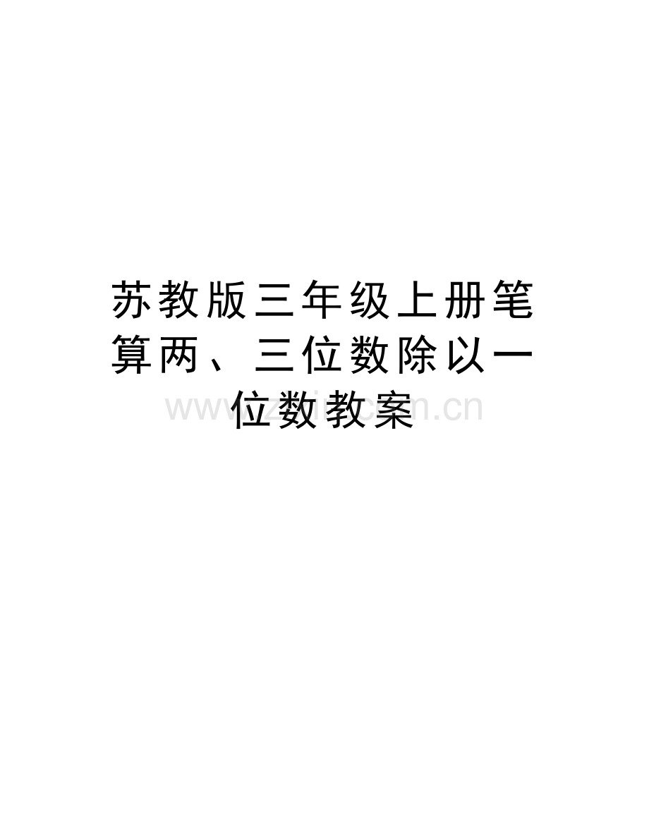 苏教版三年级上册笔算两、三位数除以一位数教案资料.docx_第1页