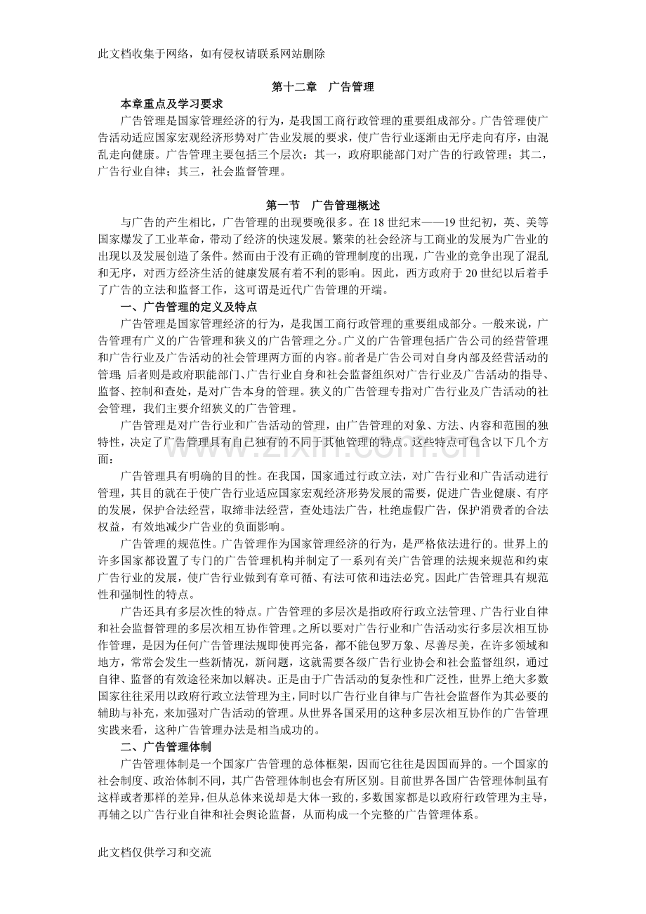 广告学概论教案第12章广告管理学习资料.doc_第1页