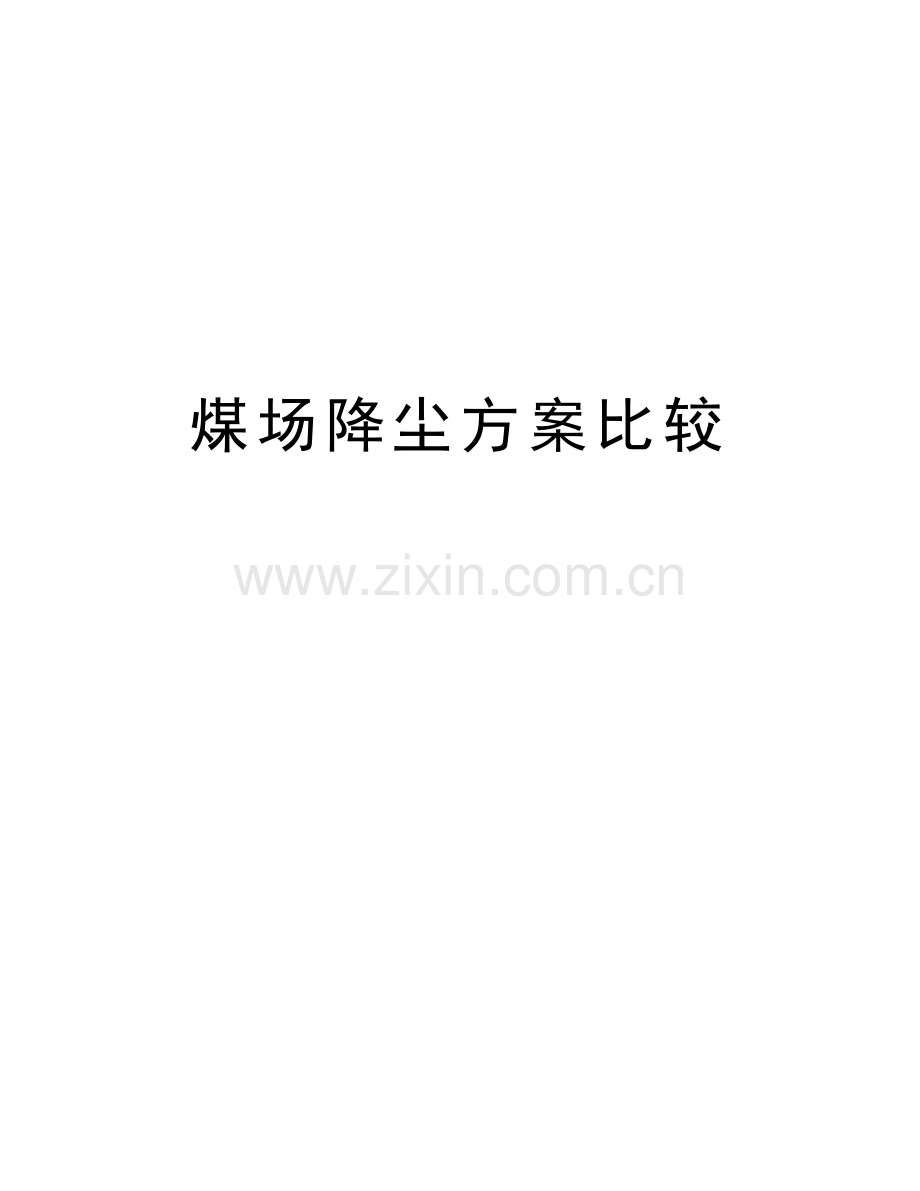 煤场降尘方案比较讲课教案.doc_第1页