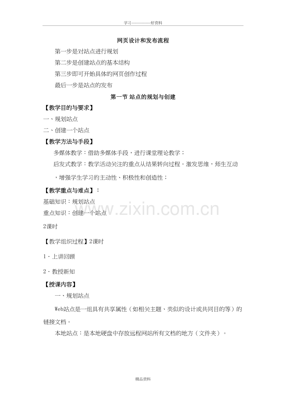 网页设计与制作教案word版本.doc_第2页