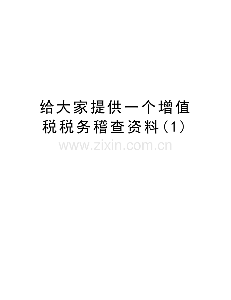 给大家提供一个增值税税务稽查资料(1)资料讲解.doc_第1页