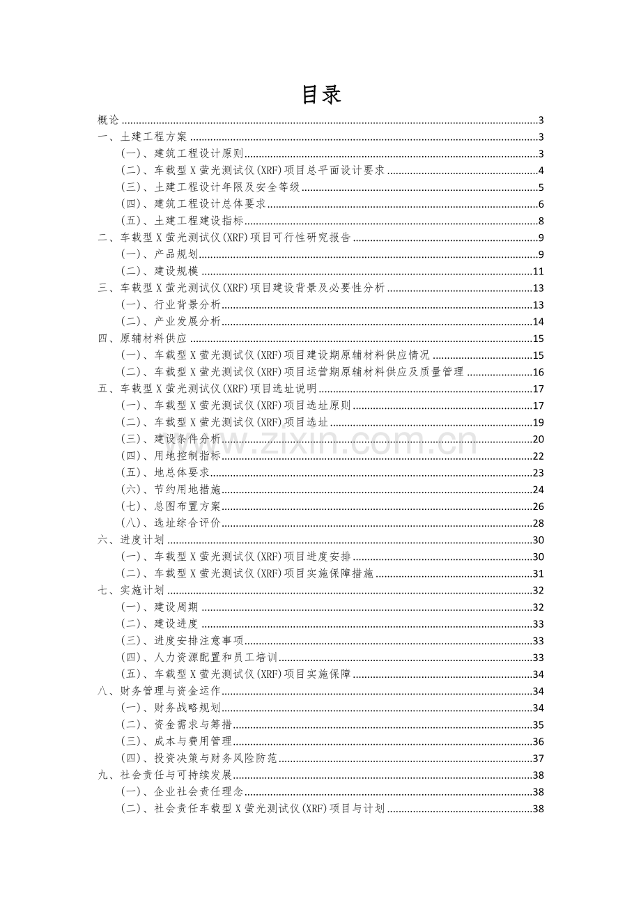 2024年车载型X萤光测试仪(XRF)项目可行性研究报告.docx_第2页