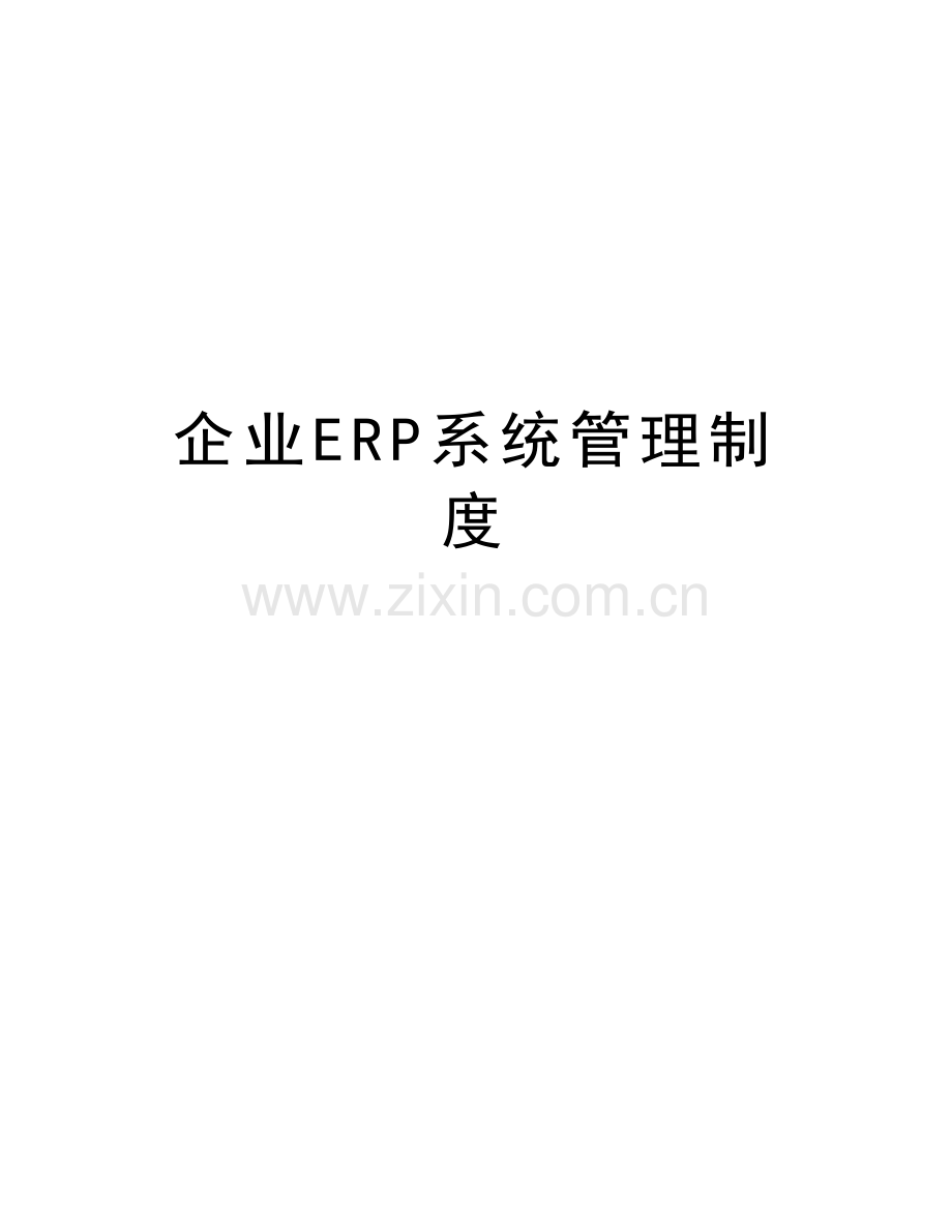 企业ERP系统管理制度知识讲解.doc_第1页