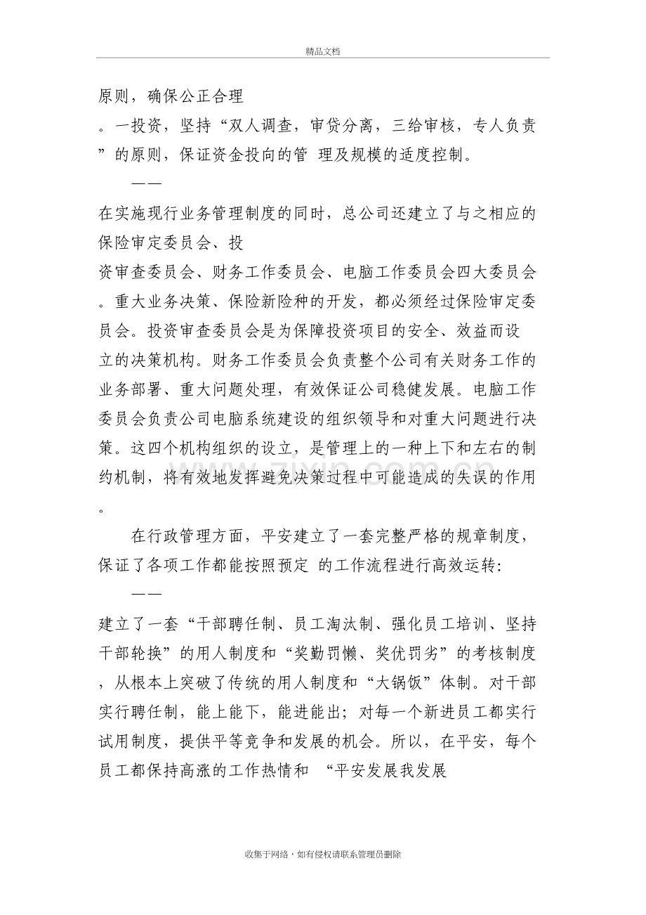 平安公司的管理模式资料.doc_第3页