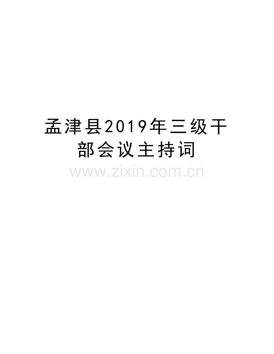 孟津县2019年三级干部会议主持词讲课稿.doc_第1页