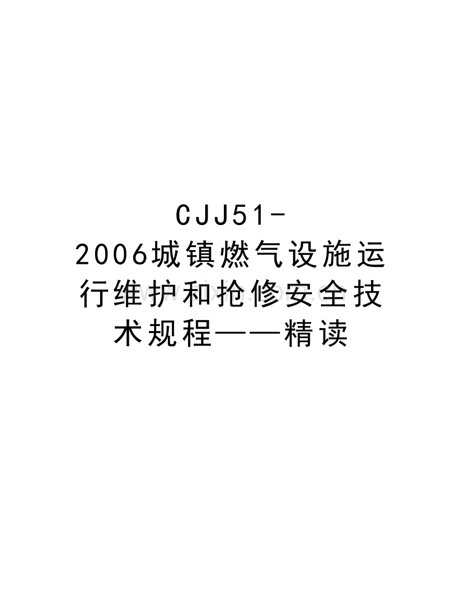 cjj51-城镇燃气设施运行维护和抢修安全技术规程——精读教学教材.doc_第1页