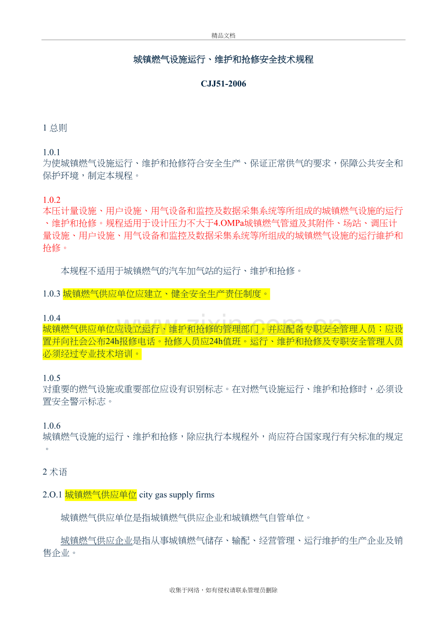 cjj51-城镇燃气设施运行维护和抢修安全技术规程——精读教学教材.doc_第2页