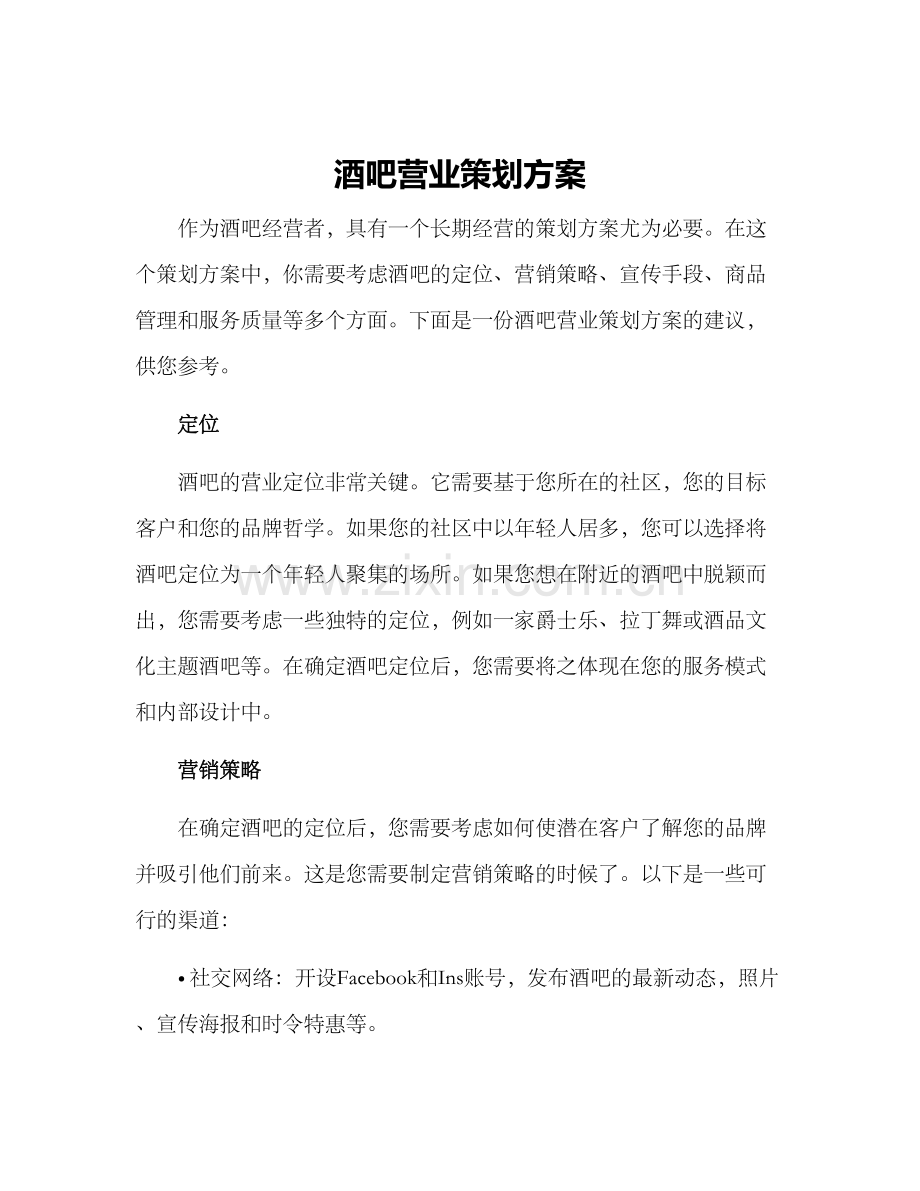 酒吧营业策划方案.docx_第1页