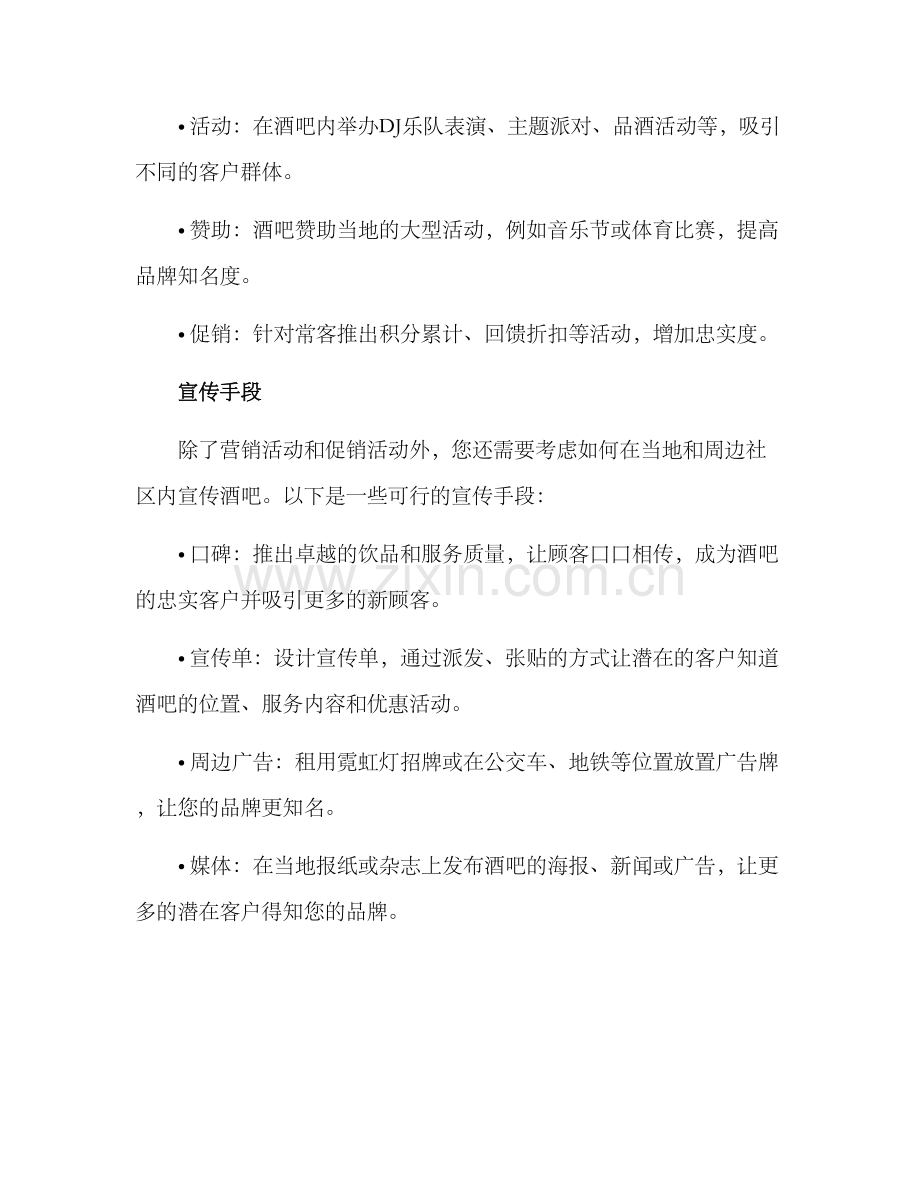 酒吧营业策划方案.docx_第2页