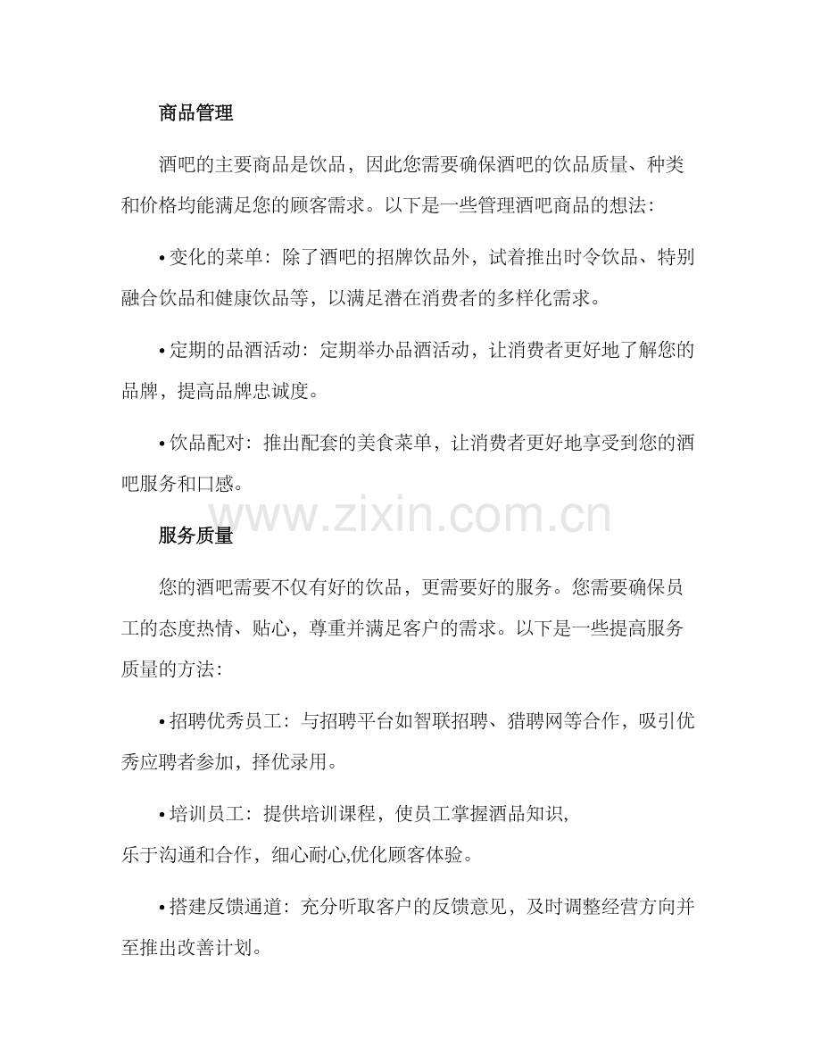 酒吧营业策划方案.docx_第3页