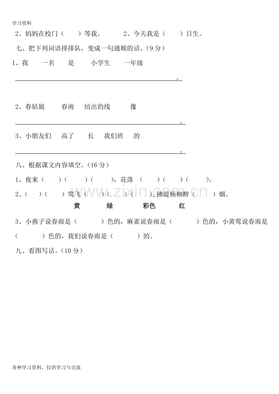 人教版小学一年级语文下册第一单元测试题教学提纲.doc_第2页