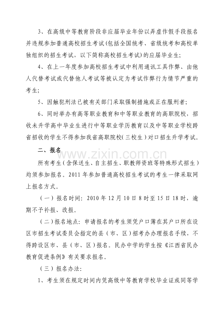 生简章江西省普通高等学校招生简章word版本.doc_第2页