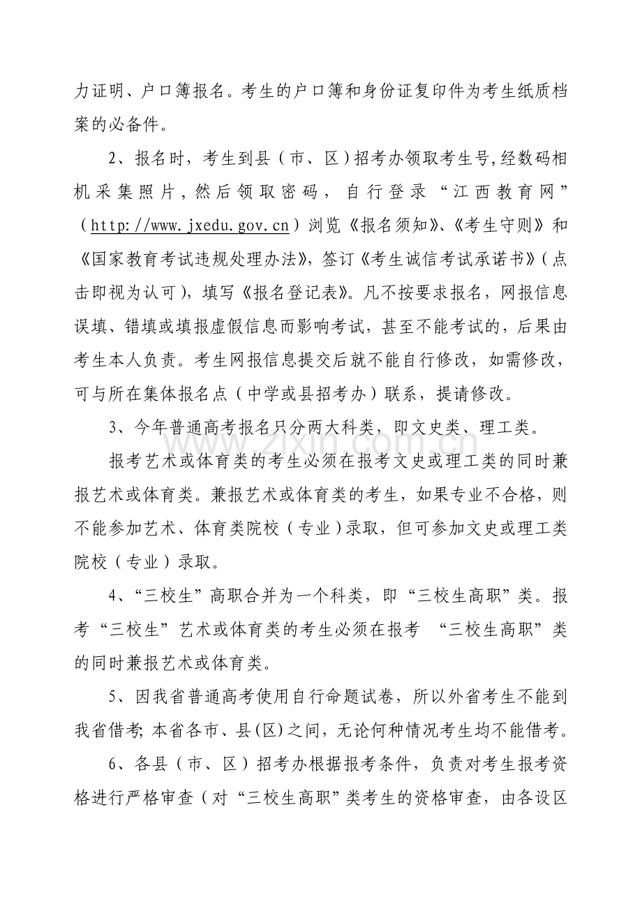 生简章江西省普通高等学校招生简章word版本.doc_第3页