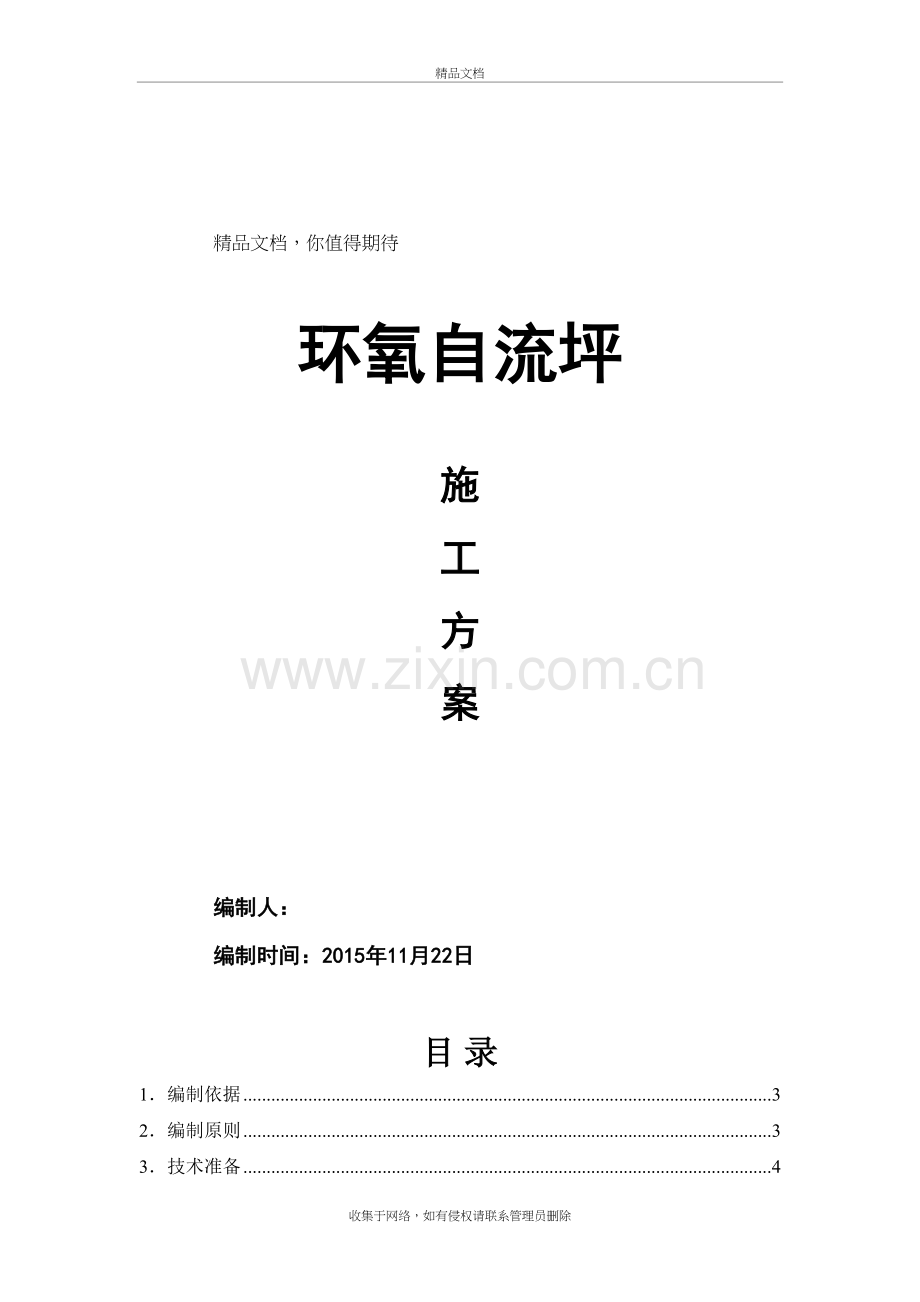 环氧自流平施工方案doc资料.doc_第2页