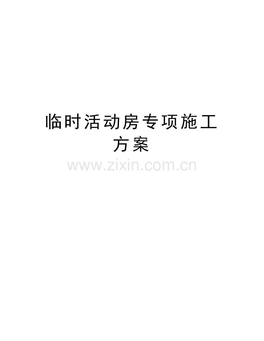 临时活动房专项施工方案教学内容.doc_第1页