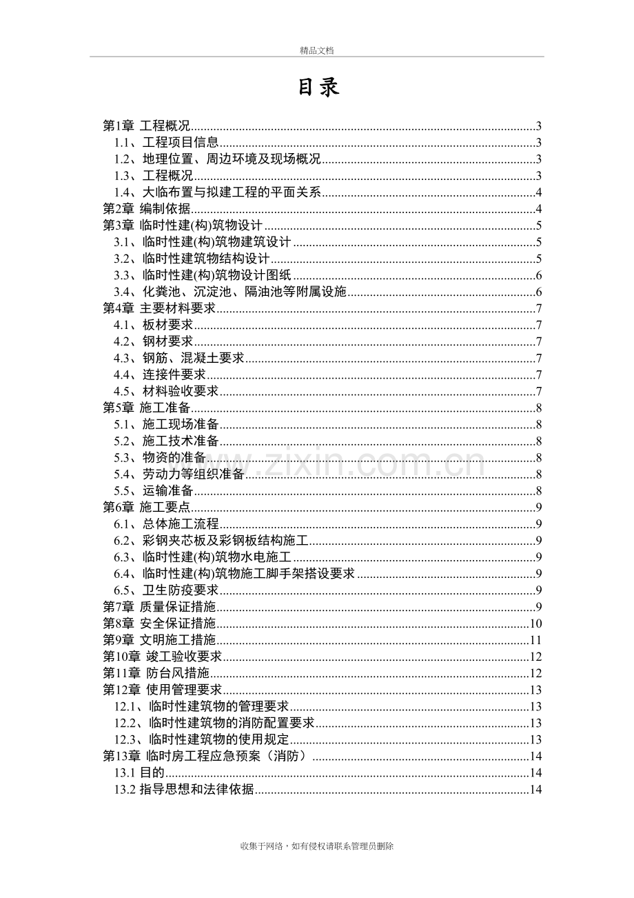 临时活动房专项施工方案教学内容.doc_第2页