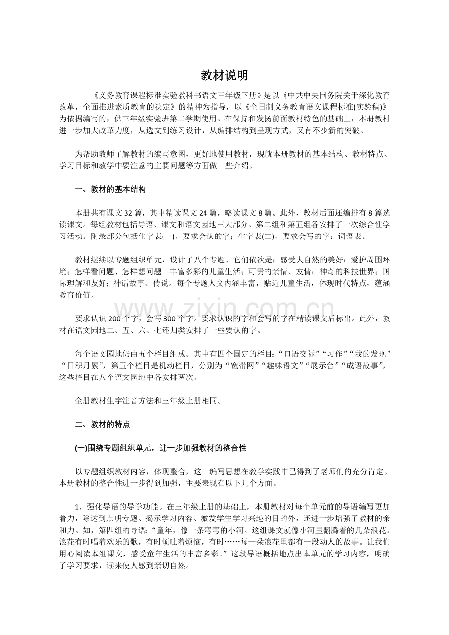 三年级下册-语文教师教学用书说课讲解.doc_第1页