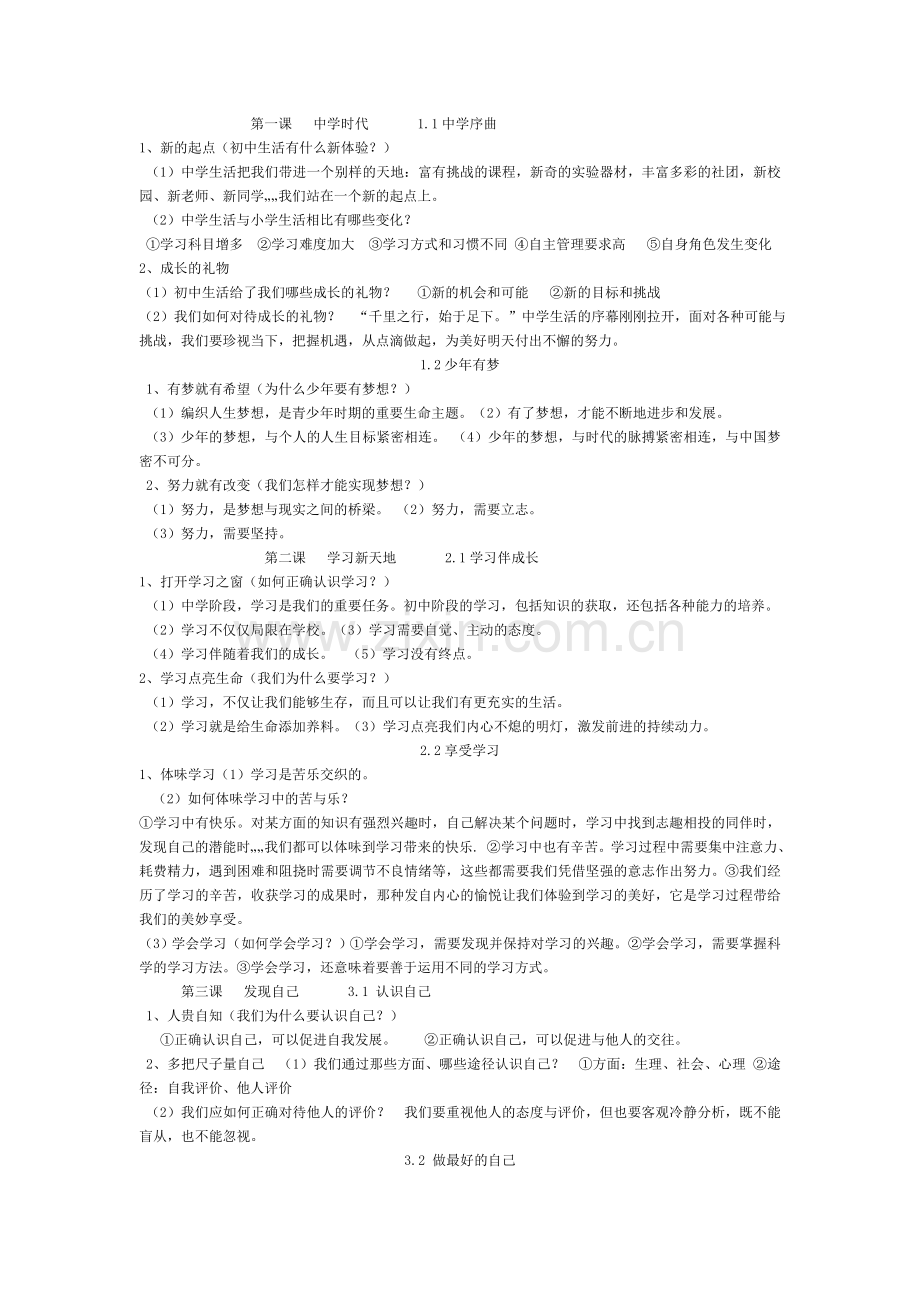 七年级人教版《道德与法治》上册复习提纲教案资料.doc_第1页