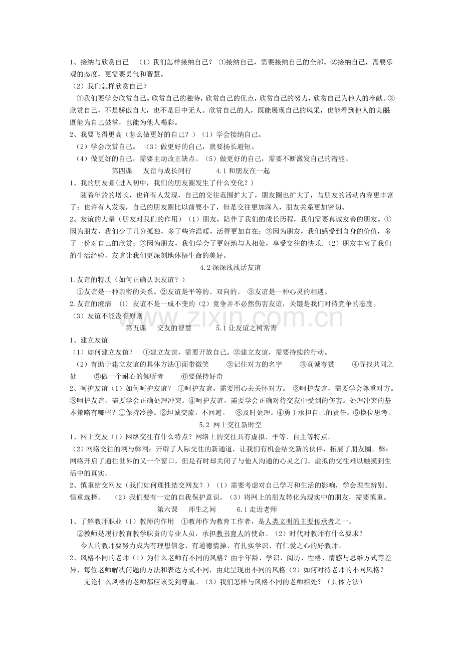 七年级人教版《道德与法治》上册复习提纲教案资料.doc_第2页