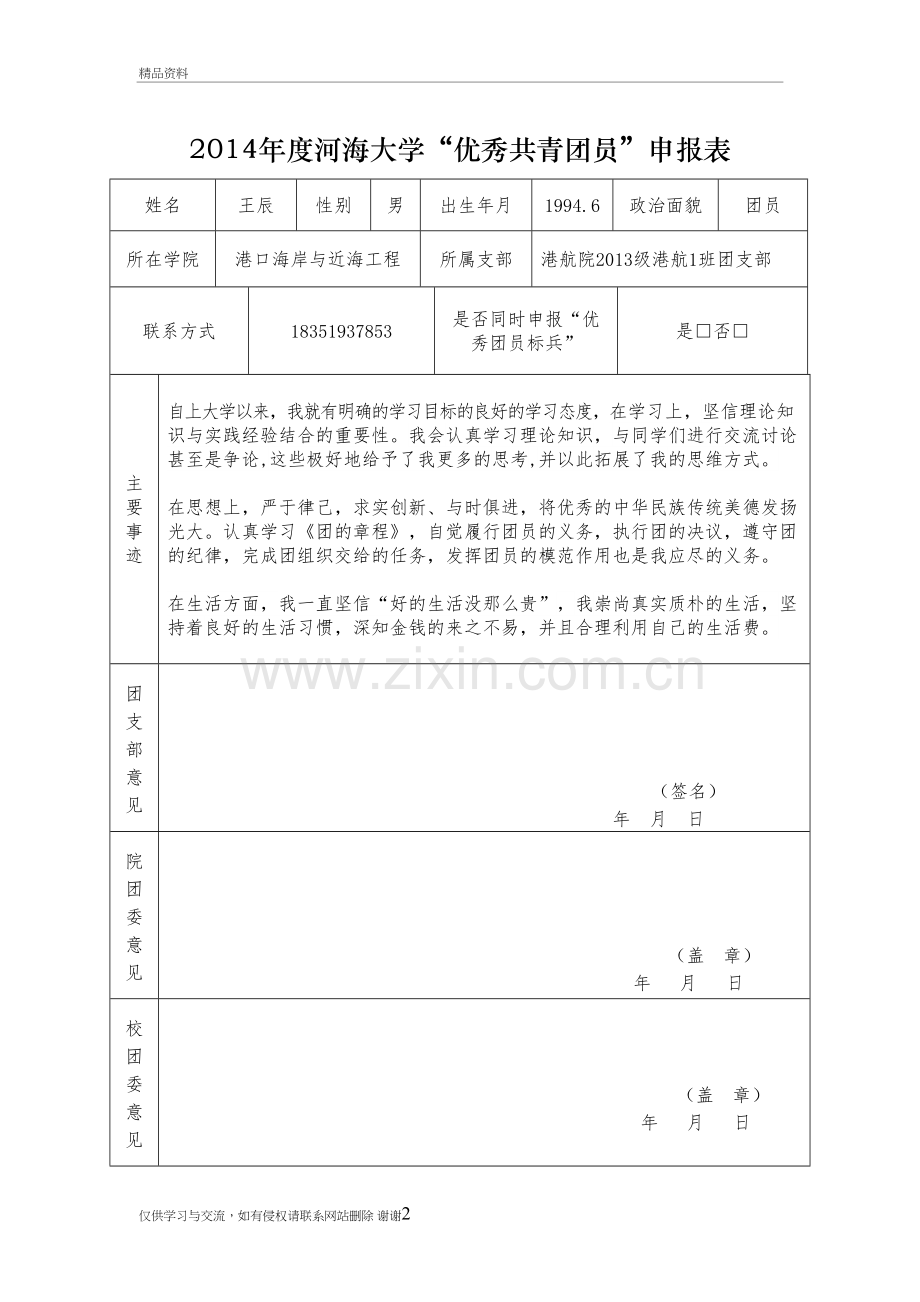 港航一班王辰优秀团员申报表说课材料.doc_第2页