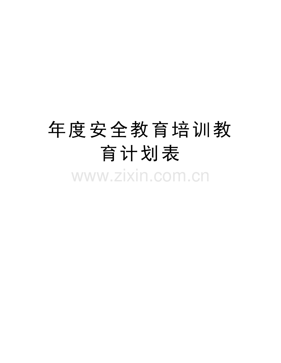 年度安全教育培训教育计划表教案资料.doc_第1页