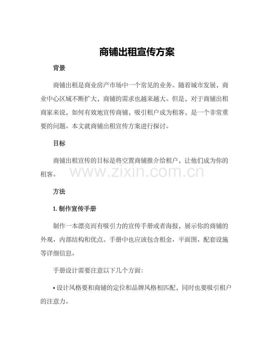 商铺出租宣传方案.docx_第1页